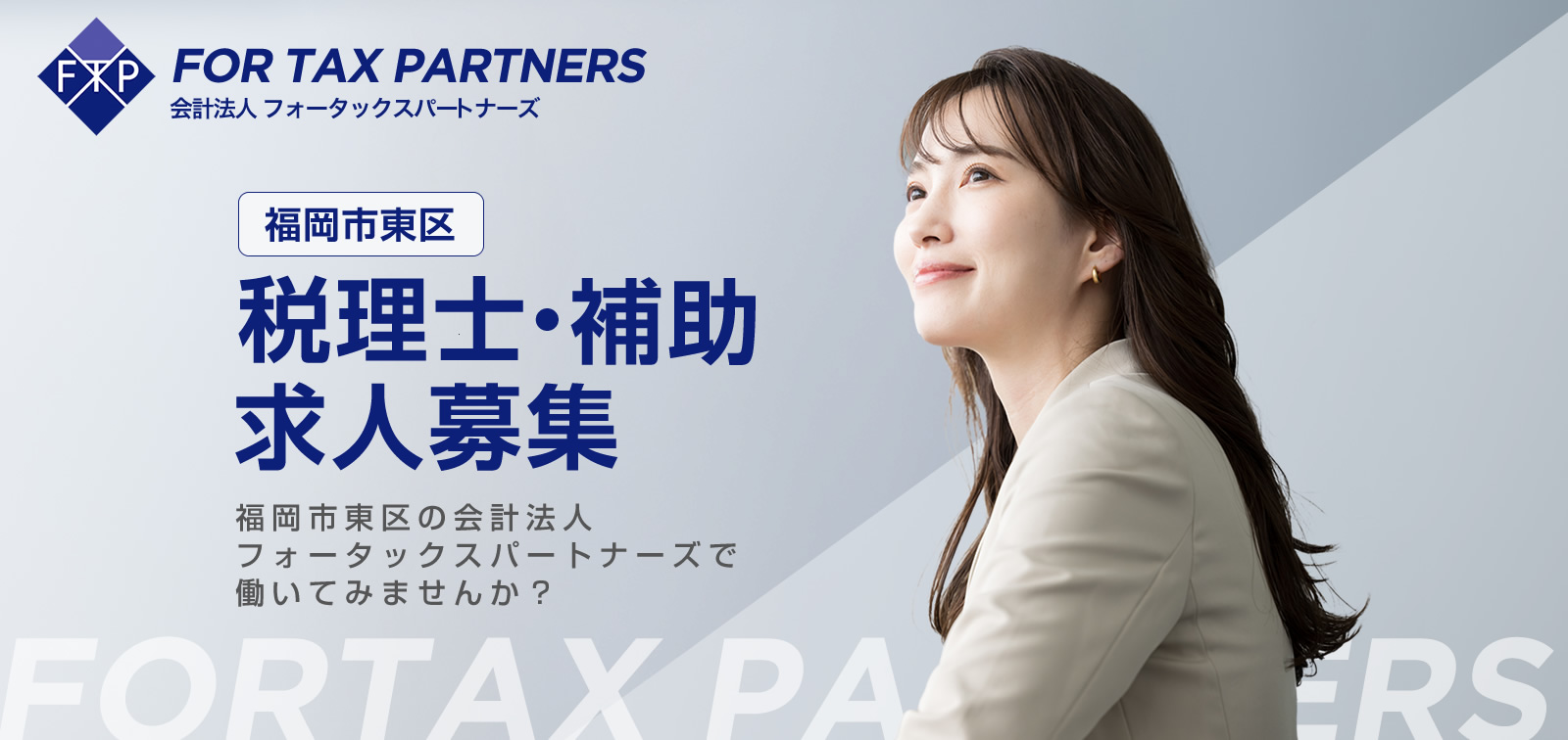 福岡市 税理士の求人情報